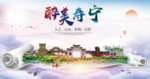 寿宁大醉美生态城市海报