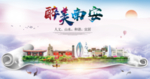 南安大醉美生态城市海报