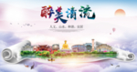 清流大醉美生态城市海报