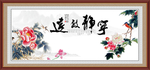 宁静致远
