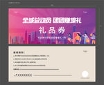 地产活动参与礼品券物料