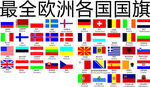欧洲各国国旗
