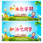 加油新学期