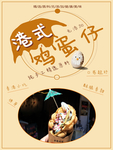 港式鸡蛋仔