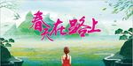 春天在路上