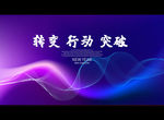转变 行动 突破