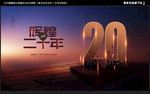 20周年庆