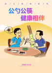 公筷公勺