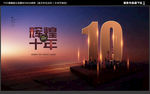 10周年 十周年 十周年庆