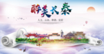长泰大醉美生态城市海报