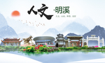 明溪人文生态宜居山水城市海报