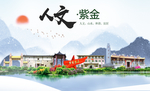 紫金人文生态宜居山水城市海报
