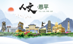 恩平人文生态宜居山水城市海报