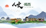 揭西人文生态宜居山水城市海报