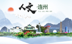 连州人文生态宜居山水城市海报