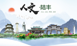 陆丰人文生态宜居山水城市海报