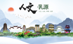 乳源人文生态宜居山水城市海报