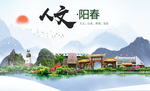 阳春人文生态宜居山水城市海报