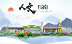 郁南人文生态宜居山水城市海报