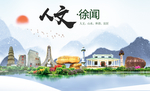 徐闻人文生态宜居山水城市海报