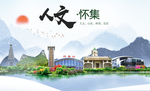 怀集人文生态宜居山水城市海报