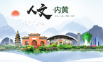 内黄人文生态宜居山水城市海报