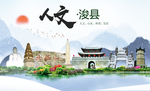 浚县人文生态宜居山水城市海报