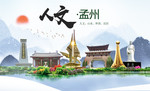 孟州人文生态宜居山水城市海报