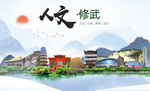 修武人文生态宜居山水城市海报