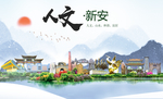 新安人文生态宜居山水城市海报