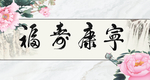 福寿康宁