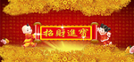 招财进宝