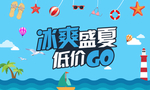 冰爽盛夏