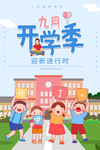开学季