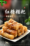 红糖糍粑海报