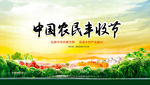 中国农民丰收节