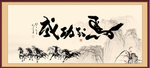 马到成功书法