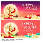 中秋国庆