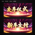 交车仪式