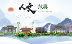 范县人文生态宜居山水城市海报