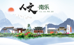 南乐人文生态宜居山水城市海报