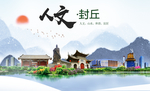 封丘人文生态宜居山水城市海报