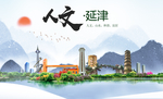 延津人文生态宜居山水城市海报