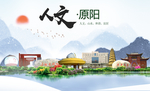 原阳人文生态宜居山水城市海报