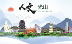光山人文生态宜居山水城市海报