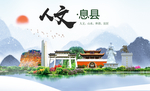 息县人文生态宜居山水城市海报