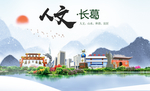 长葛人文生态宜居山水城市海报