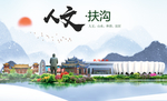 扶沟人文生态宜居山水城市海报