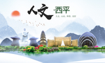 西平人文生态宜居山水城市海报
