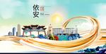 依安智慧大美魅力城市海报